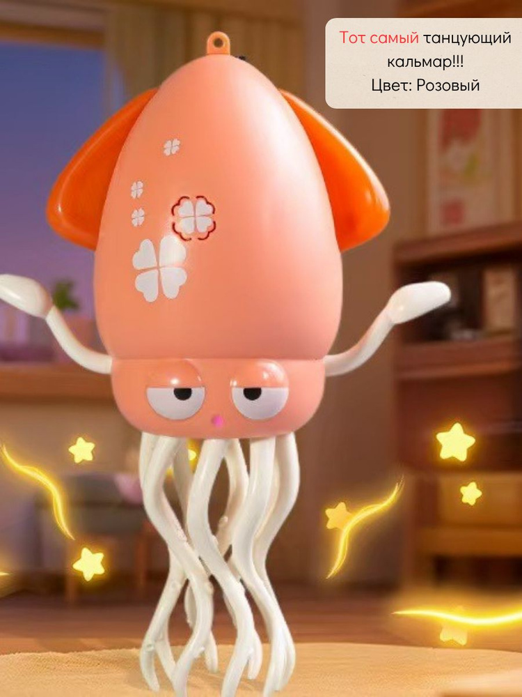 Интерактивная игрушка танцующий кальмар #1