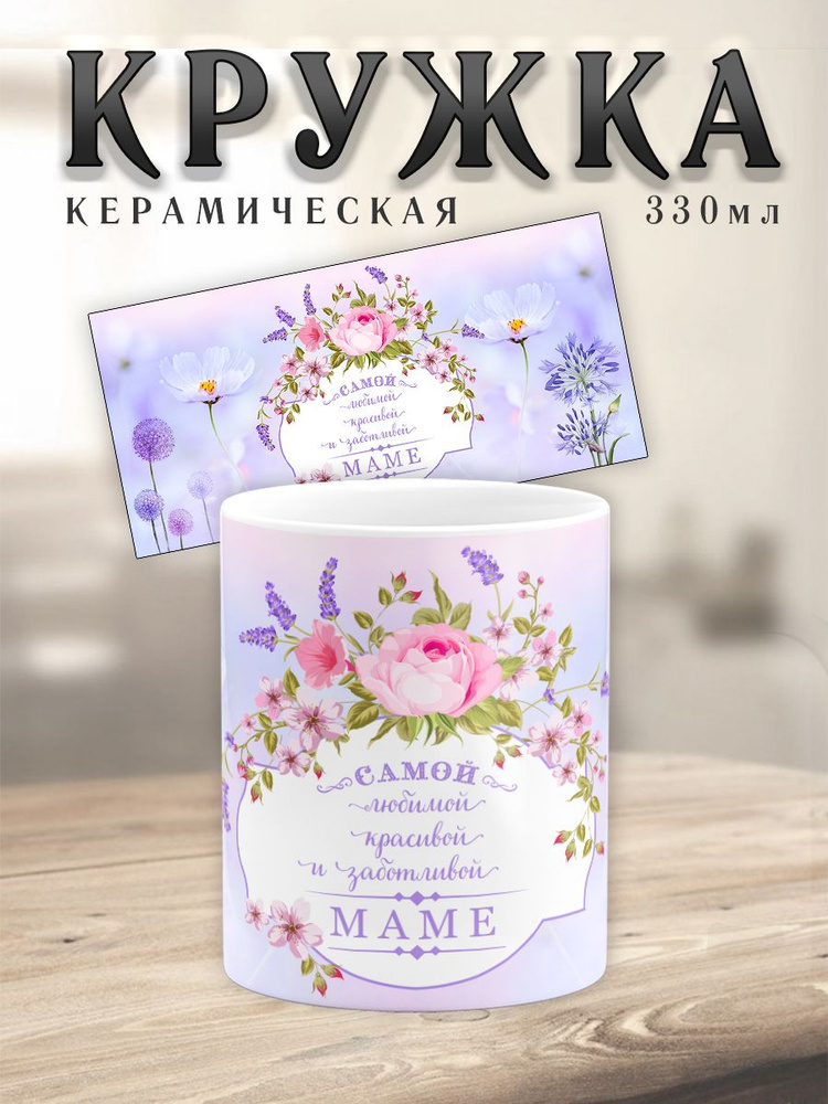 Кружка СТАНДАРТ керамическая с принтом Любимой маме Цветы #1