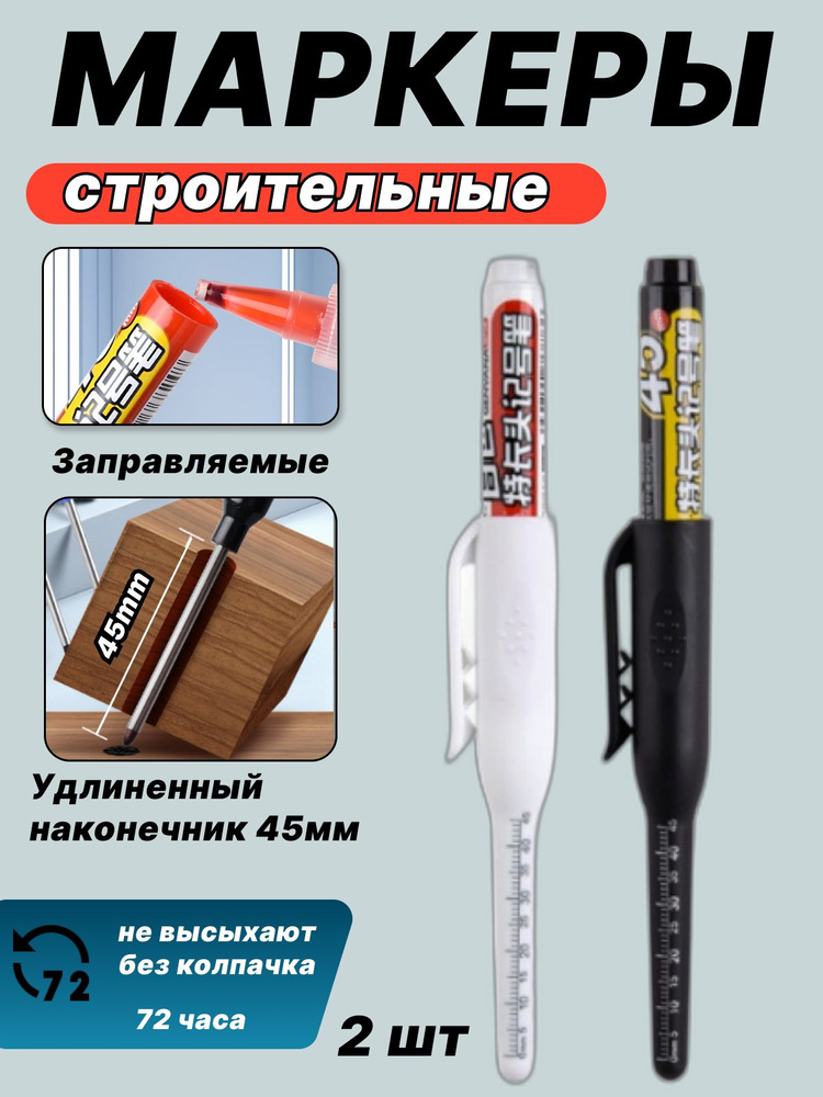 Маркеры строительные тонкие 2шт., маркер разметочный перманентный с длинным носиком 45мм. #1