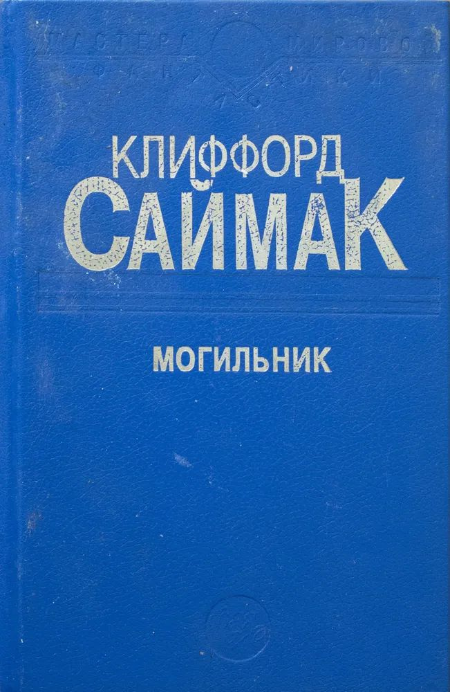 Могильник #1