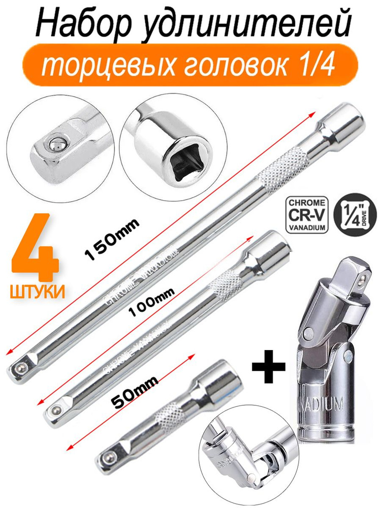 Удлинитель головок 1/4 152 мм OBERKRAFT