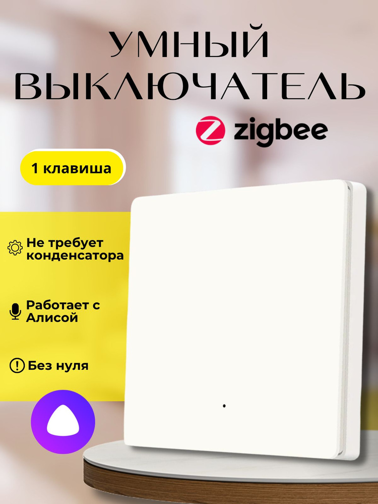 Умный выключатель с Алисой Zigbee, одноклавишный, белый #1