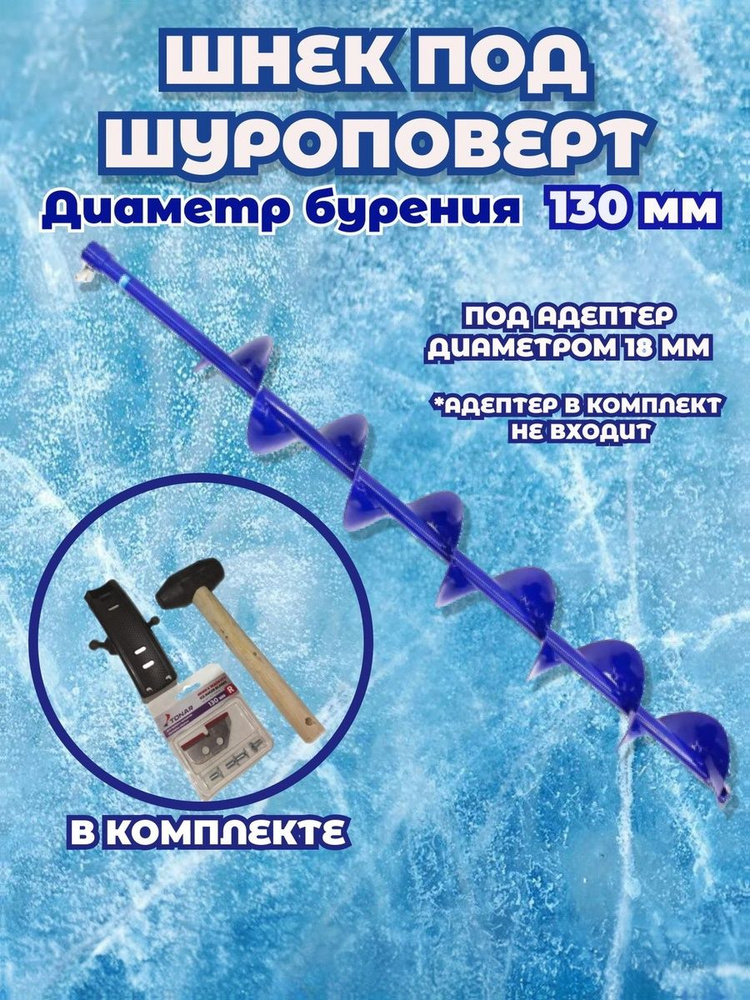 Шнек под шуроповерт ПАТРИОТ d.130 (правостороннее вращение), ножи ТОНАР #1