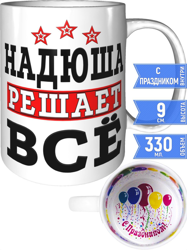 Кружка Надюша решает всё - внутри с праздником #1