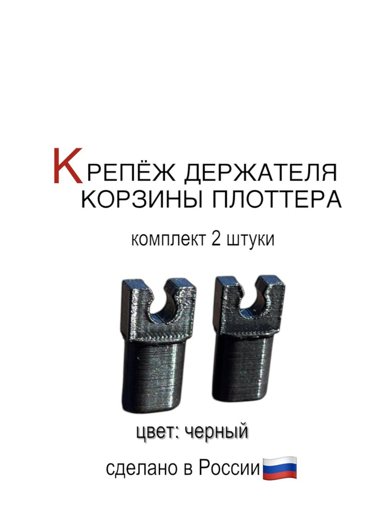 Наконечник, крепёж держателя корзины плоттера #1