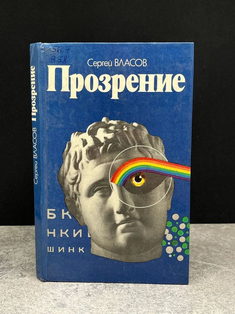 Прозрение #1