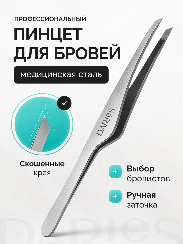 Пинцет для бровей скошенный профессиональные, щипчики #1