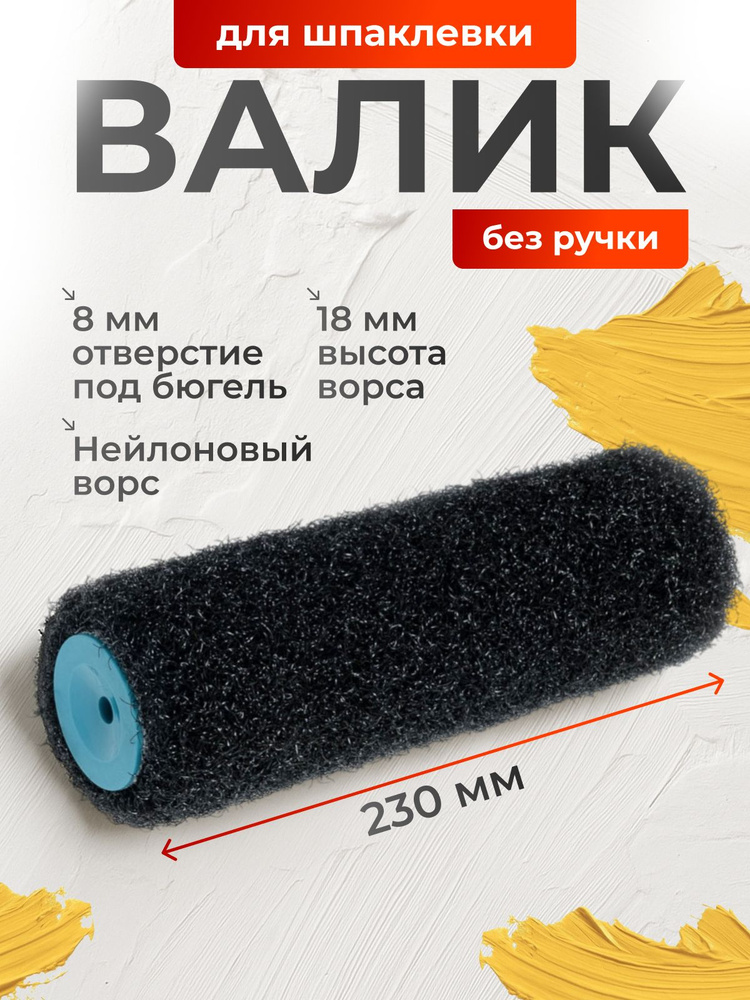 Валик для шпаклевки 230 мм / декоративной штукатурки без ручки #1