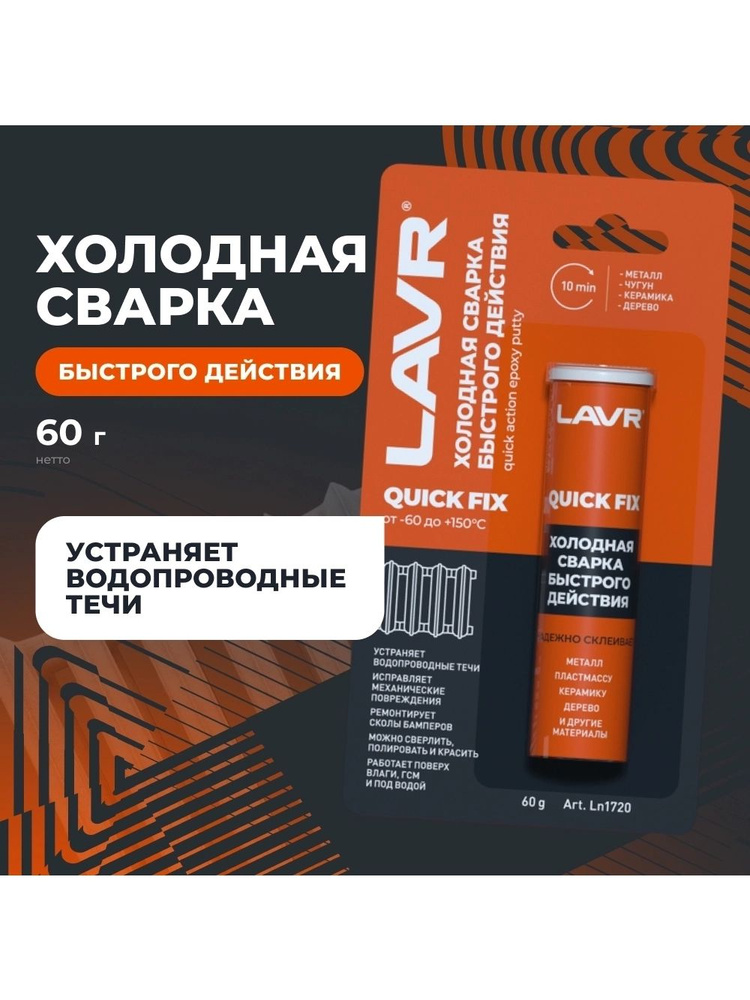 Холодная сварка быстрого действия LAVR, 60 г / Ln1720 #1