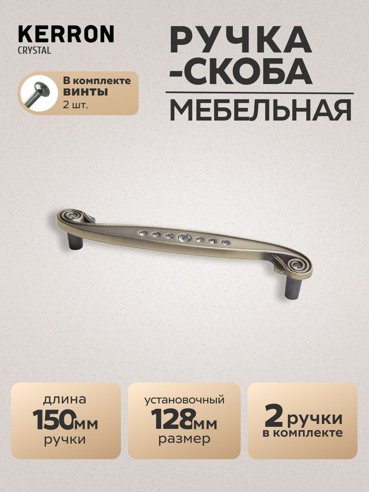 Комплект из 2 шт. ручка-скоба с кристаллами, 128 мм, бронза, CRL14-128 BA #1