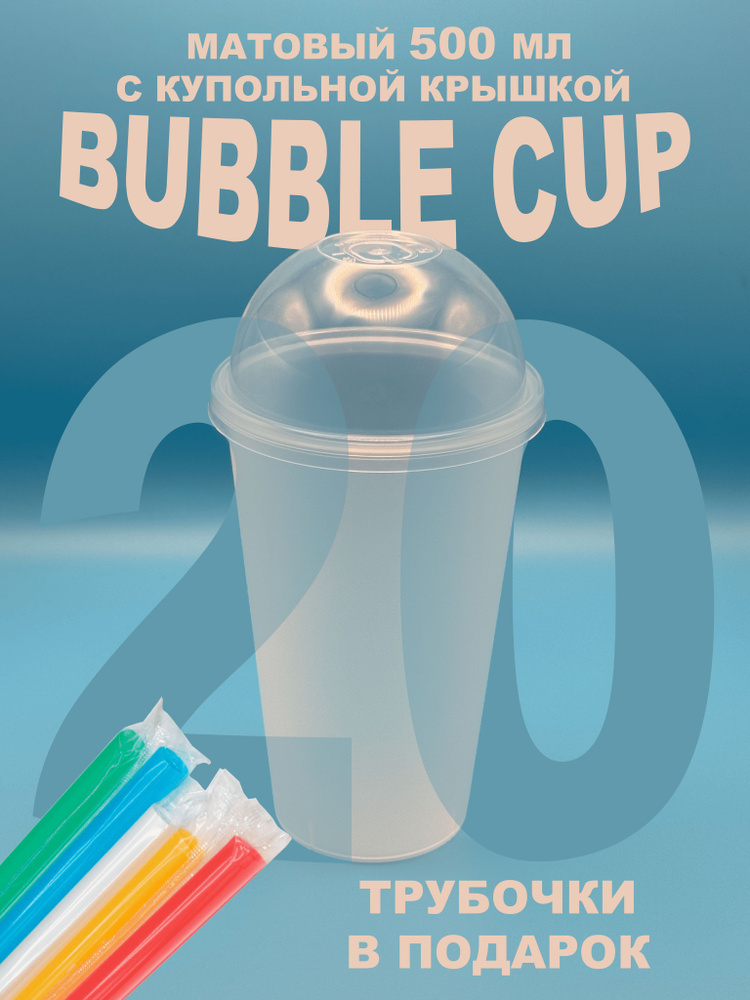Стакан Bubble Cup 500 мл, 20 шт, матовый, купольная крышка и трубочка, пластиковый #1