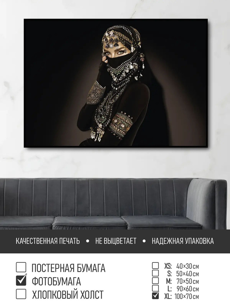 Постер на фотобумаге Восточная женщина в черном, 100х70 см ПолиЦентр #1