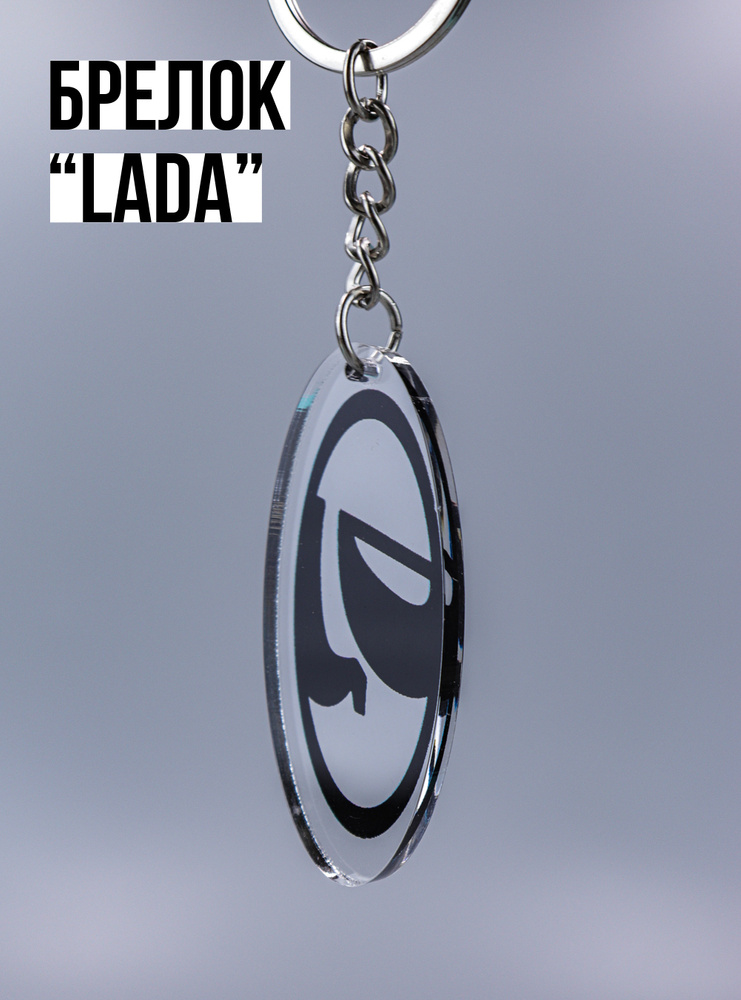 Брелок LADA #1