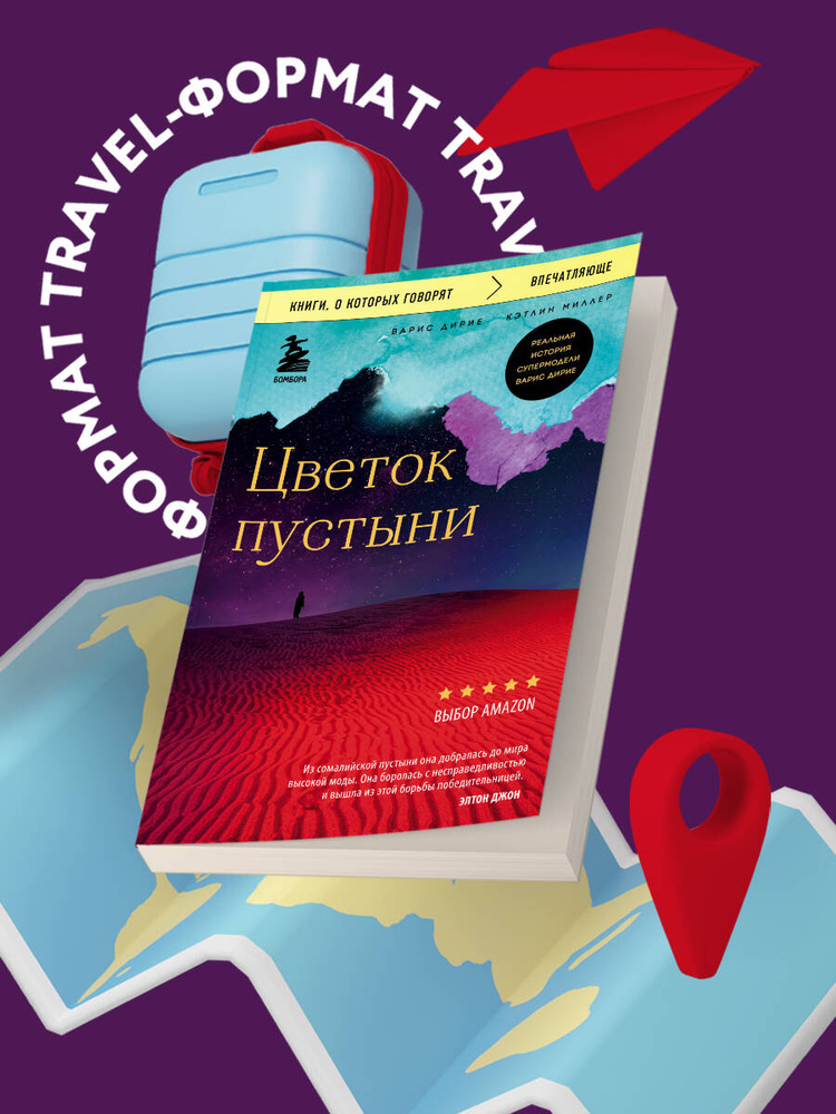 Цветок пустыни. Реальная история супермодели Варис Дирие | Дирие Варис, Миллер Кэтлин #1