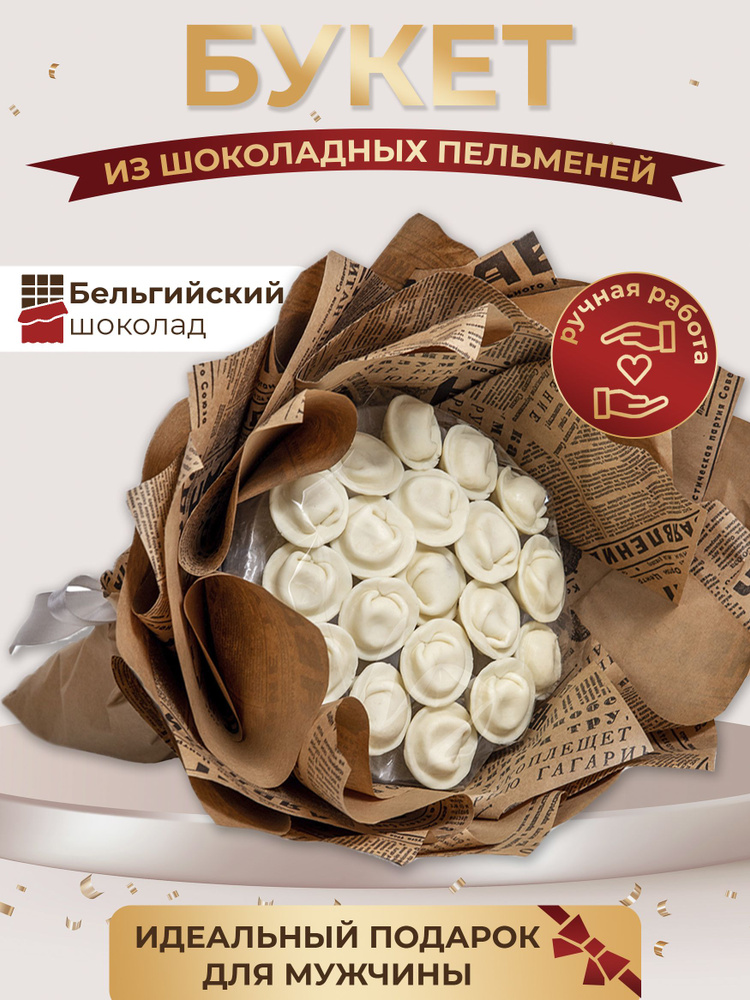 Шоколадный букет пельменей 19 штук. Ассорти миндаль/фундук, сладкий подарок #1