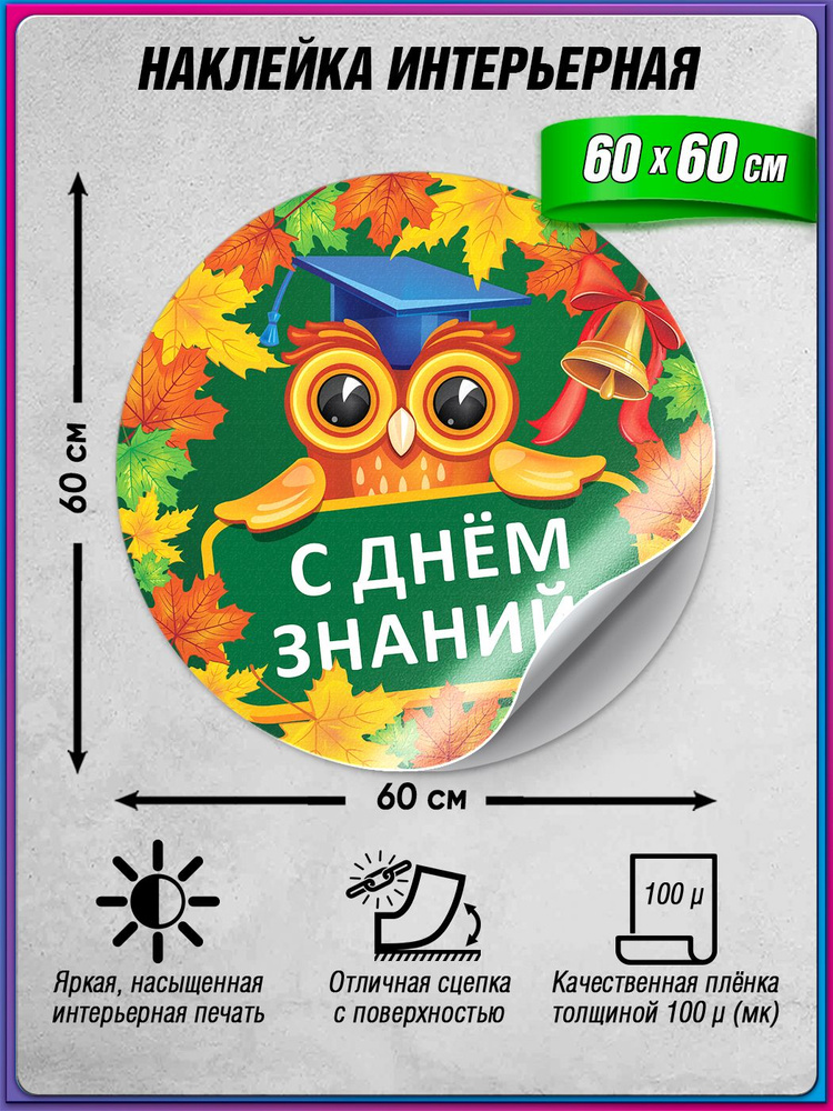Праздничная интерьерное украшение для школы на 1 сентября / 60x60 см. #1