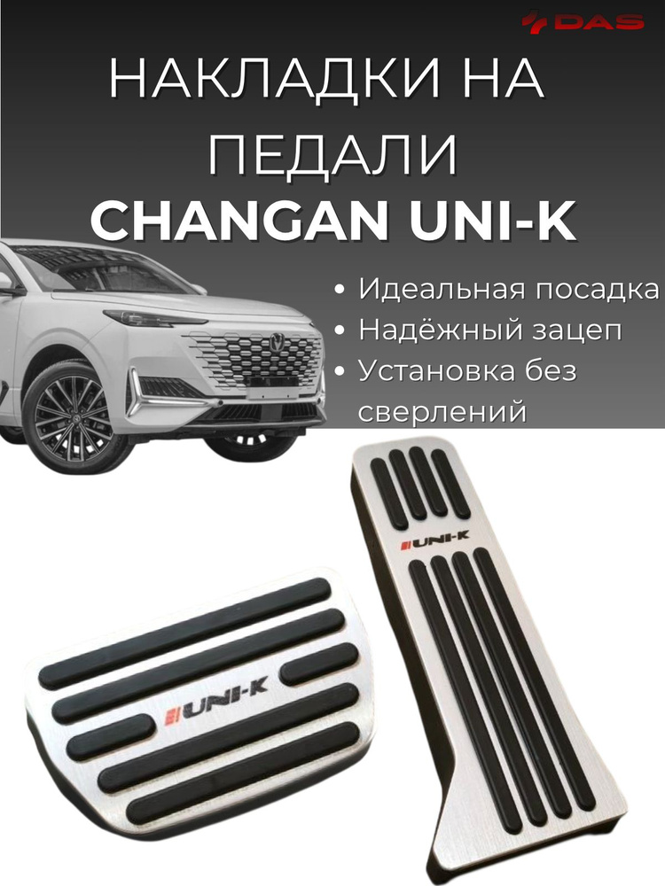 Накладки на педали Changan Uni-K / Чанган Юни-К 2022-2025 г.в #1