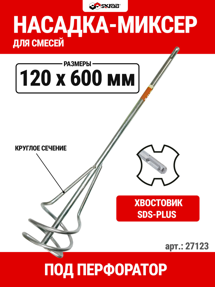 Миксер 120 x 10 x 600 SDS+ SKRAB 27123 #1