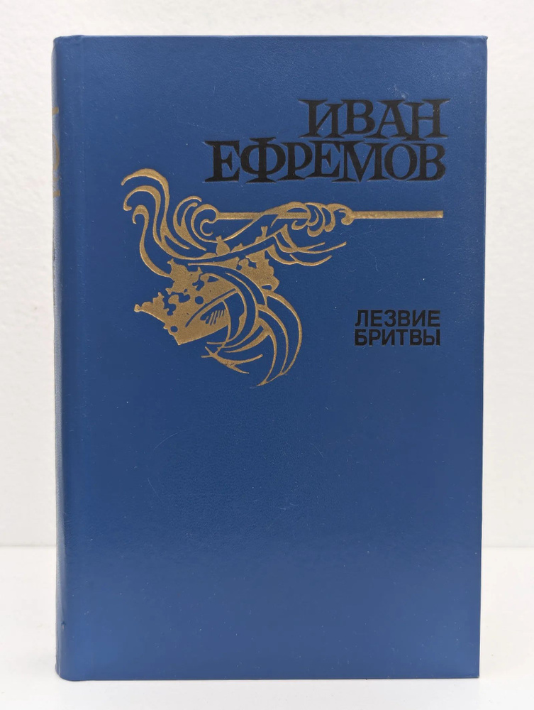 Лезвие бритвы #1