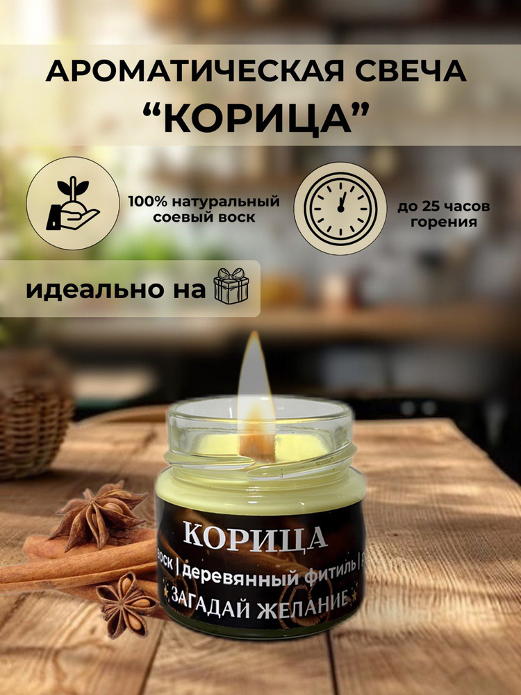 Свеча ароматическая с деревянным фитилем " Корица" #1