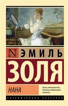 Нана. Золя Э. #1