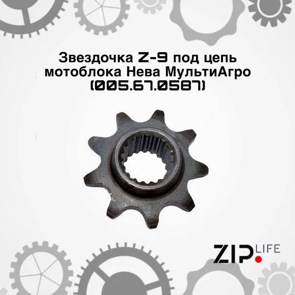 Звездочка Z-9 под цепь мотоблока Нева МультиАгро (005.67.0587) #1