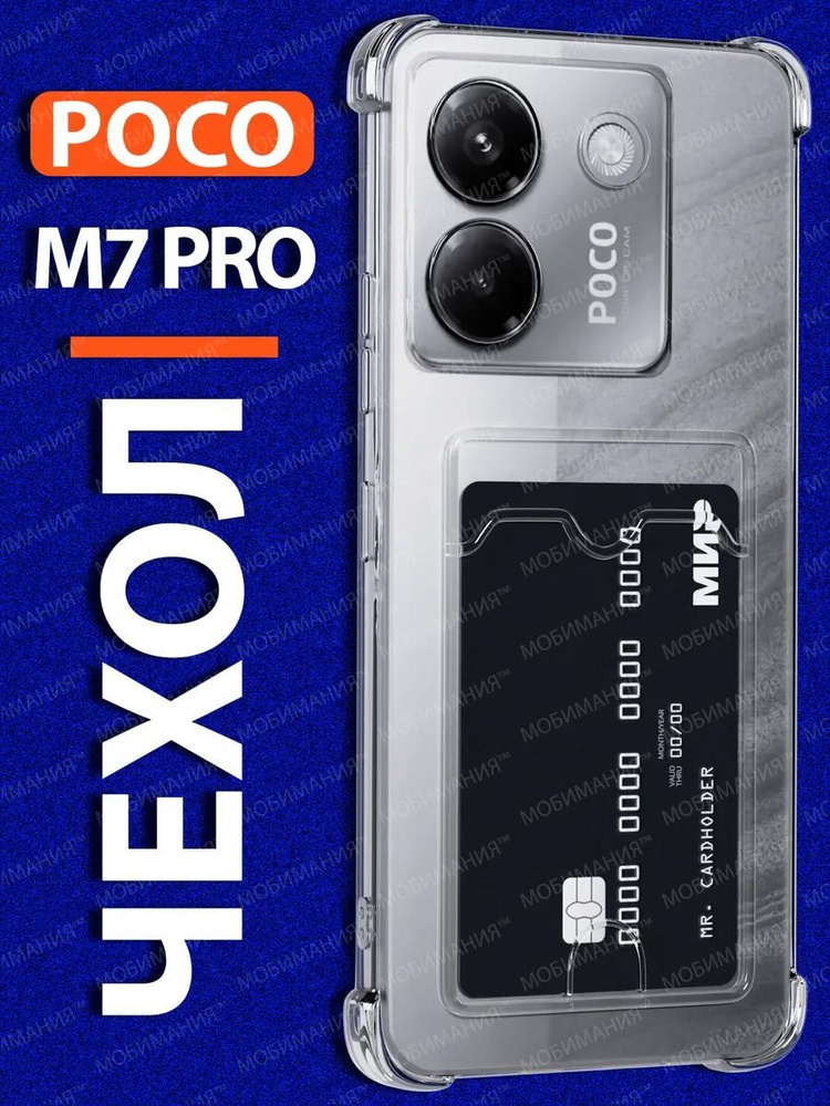 Чехол на Poco M7 Pro 5G прозрачный силиконовый с карманом для карт противоударный чехол на Поко М7 Про #1