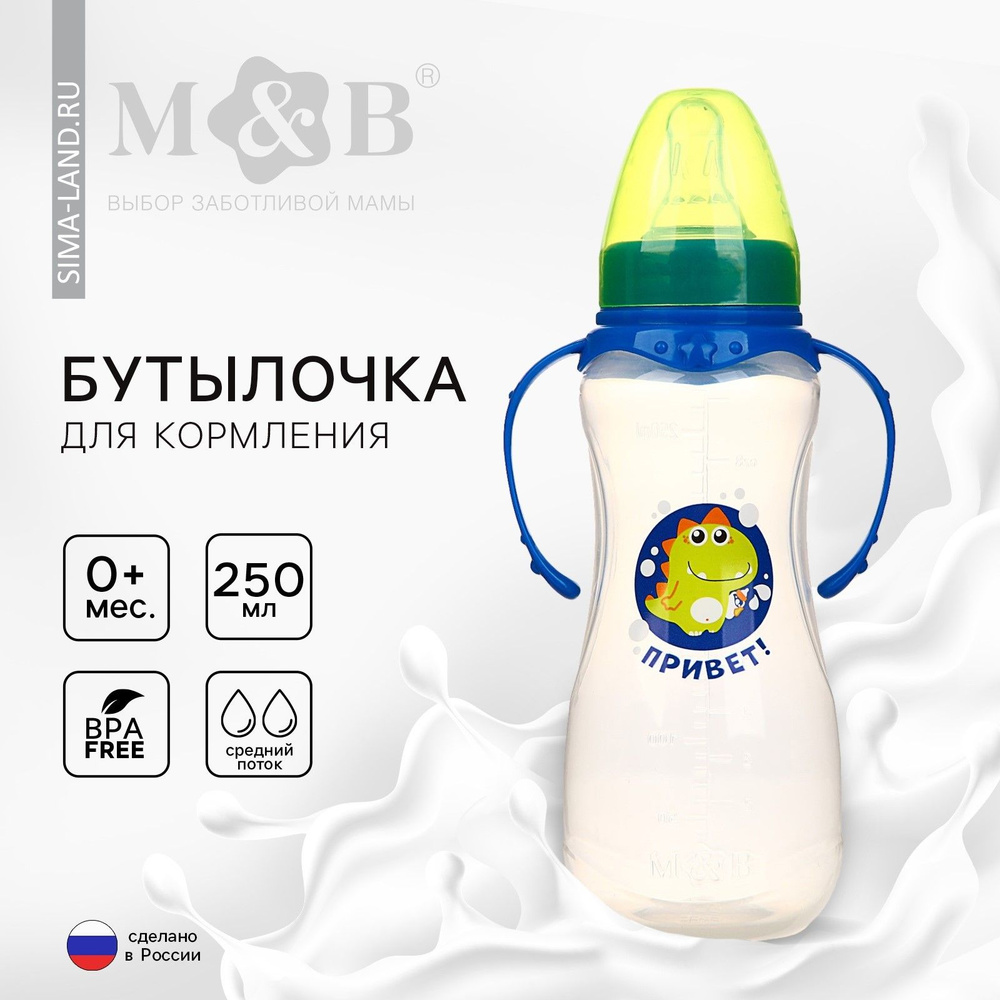 Бутылочка для кормления Mum&Baby "Динозаврик Рикки" детская приталенная, с ручками, 250 мл, от 0 месяцев, #1