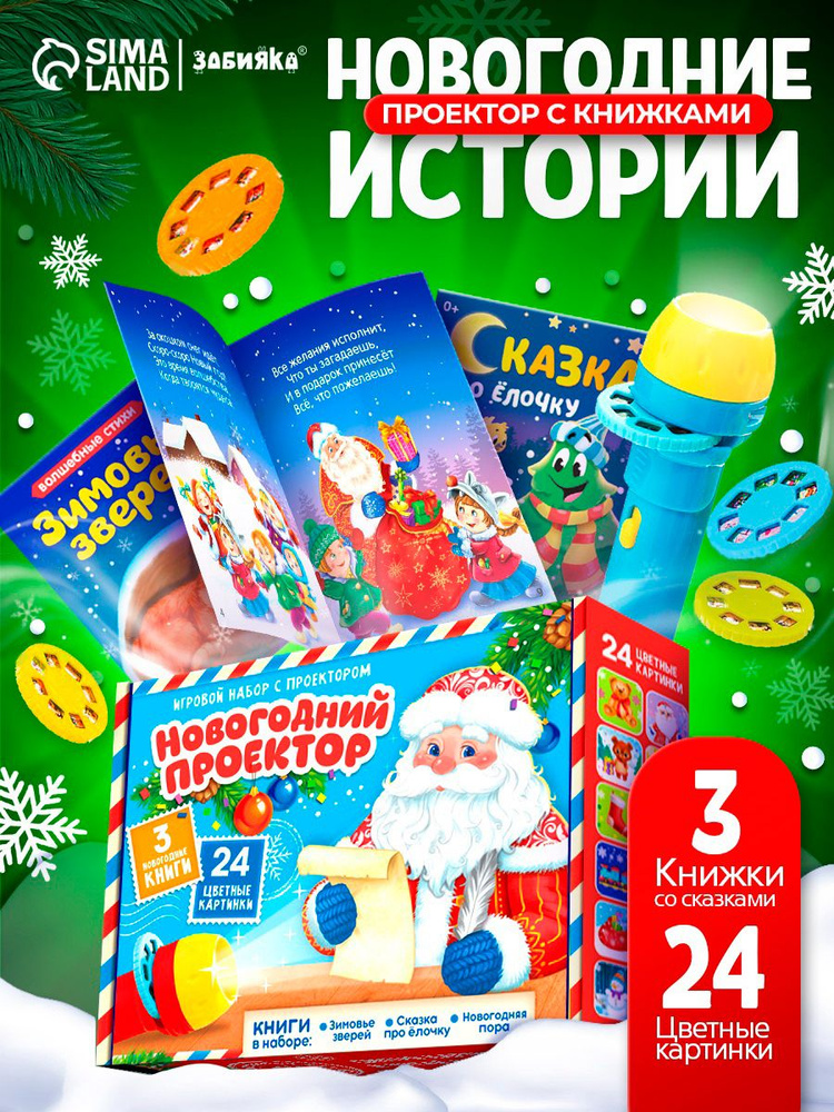 Подарочный набор с проектором для детей "Волшебные стихи и Сказка" / Новогодний набор с проектором / #1