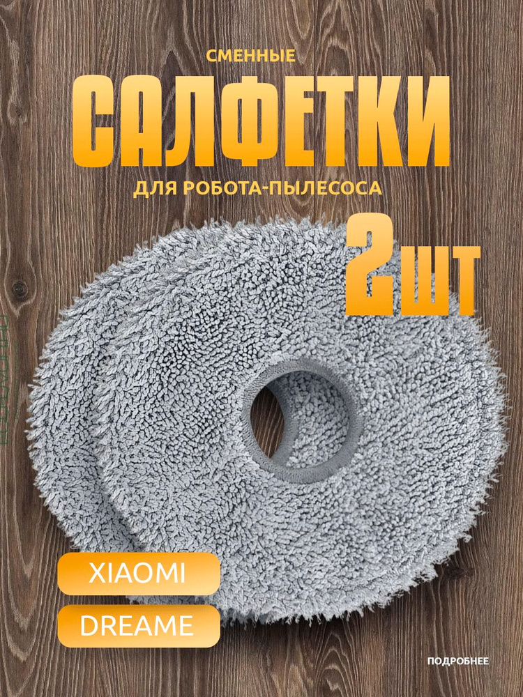 Тряпочки для робота-пылесоса Xiaomi Dreame, 2 шт #1