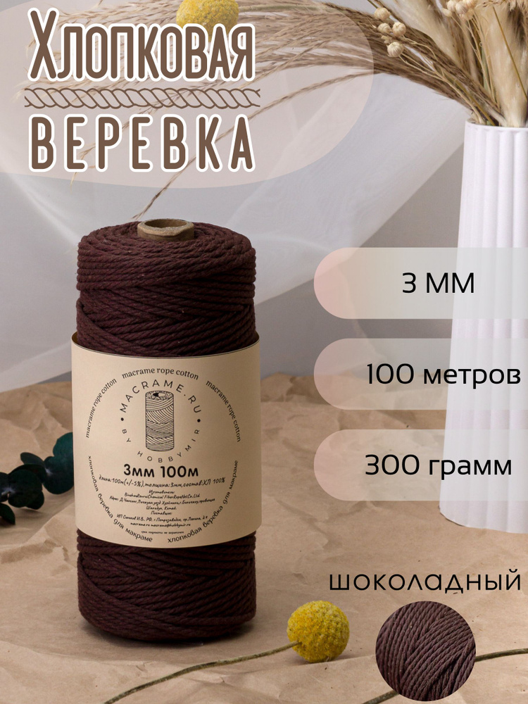 Веревка крученая для макраме 100% Хлопок, 3мм х 100м, цв. шоколадный #1