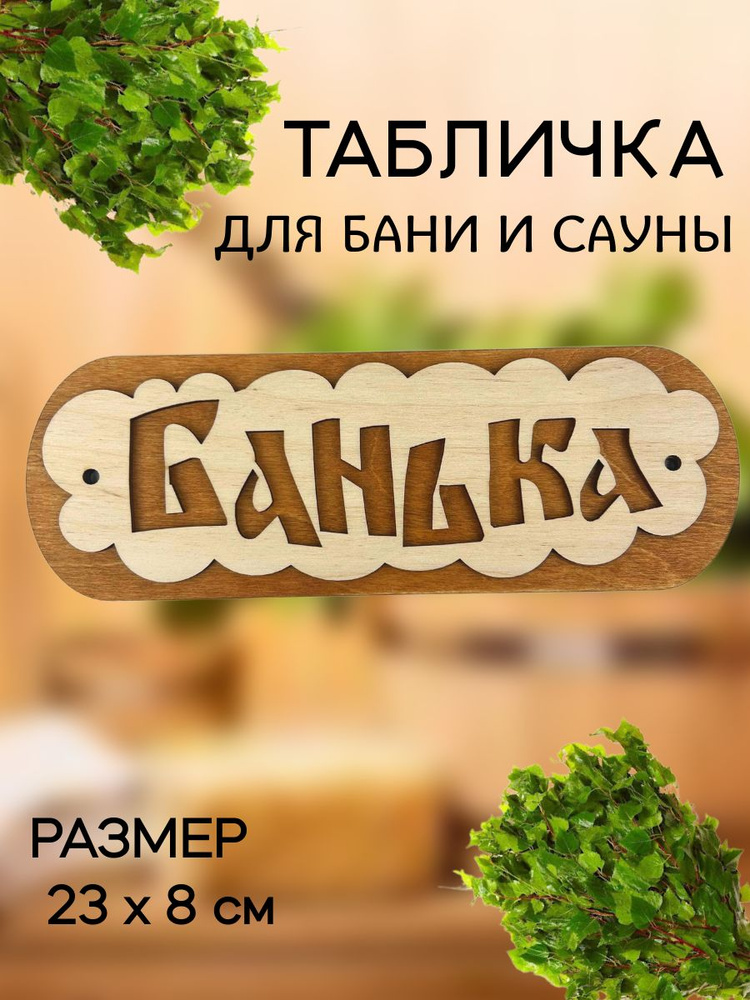 Табличка в баню #1