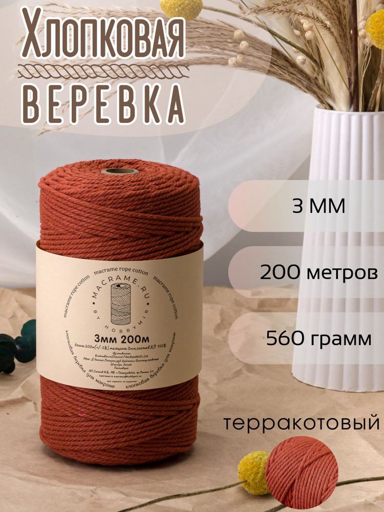 Веревка крученая для макраме 100% Хлопок, 3мм х 200м, цв. терракотовый #1