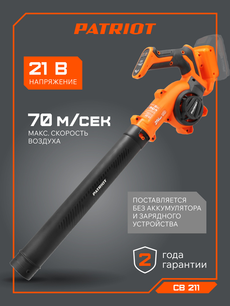 Воздуходувка аккумуляторная PATRIOT CB 211 21В UES, 3 режима, без аккумулятора #1