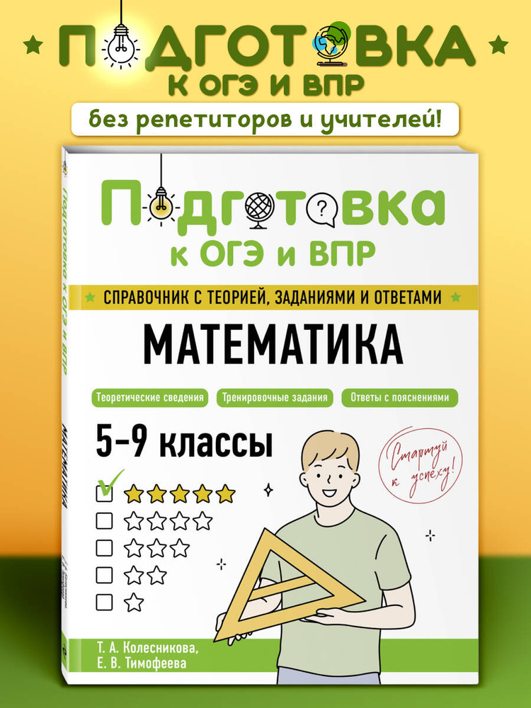 Математика. Подготовка к ОГЭ и ВПР. Пособие. 5-6-7-8-9 класс | Колесникова Татьяна Александровна, Тимофеева #1