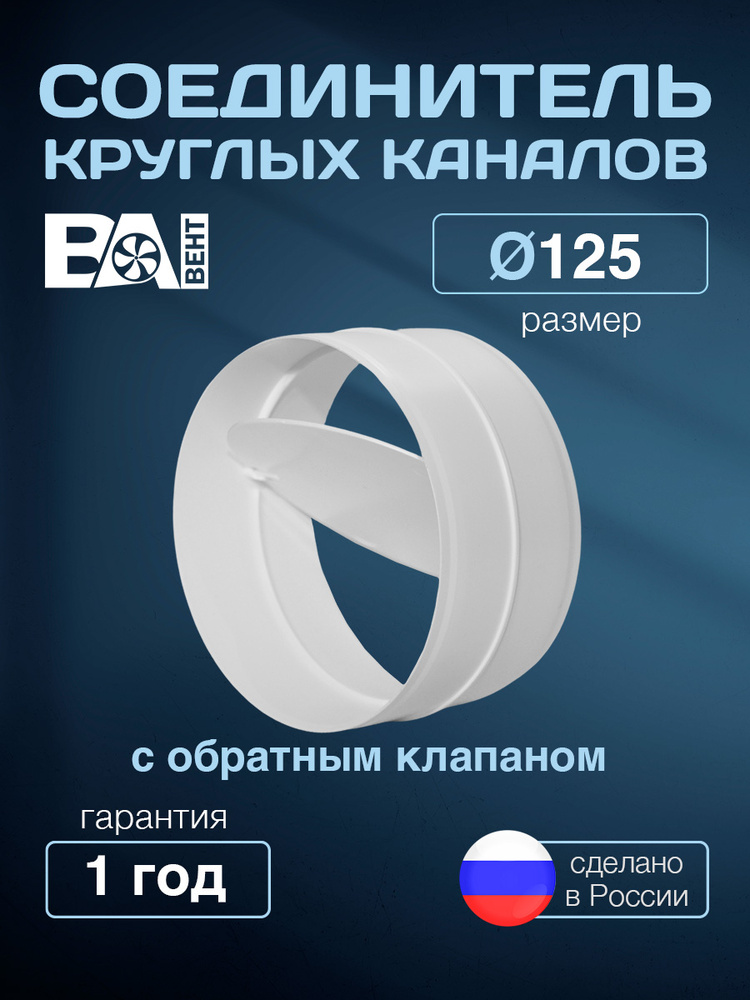 Соединитель круглых каналов с обратным клапаном ВА ВЕНТ D125 мм, полистирол ударопрочный, белый #1