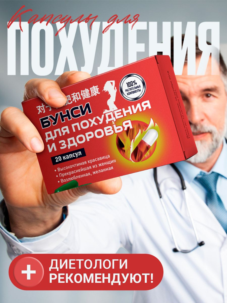 БУНСИ / Жиросжигатель, блокатор аппетита, таблетки для похудения женщинам, детокс, БАД для снижения веса, #1