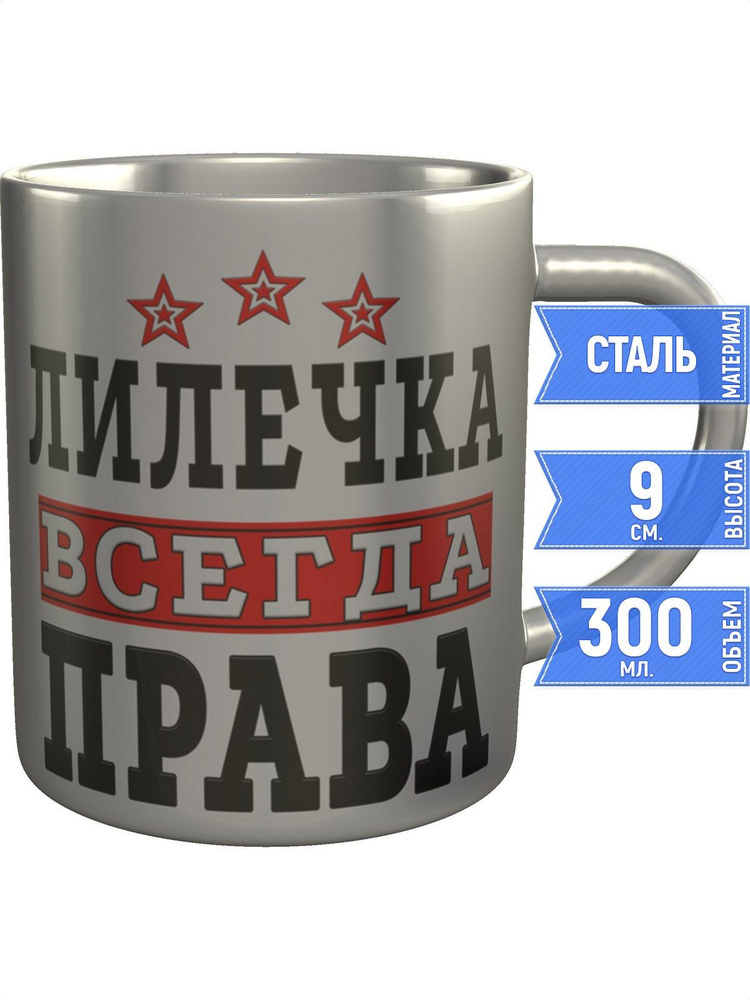 Кружка Лилечка всегда права - нержавеющая сталь #1