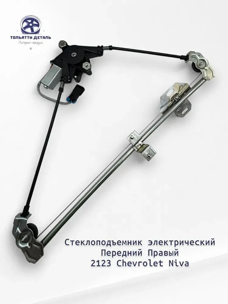 Стеклоподъемник передний правый под электропривод 2123-6104010(RD17616)