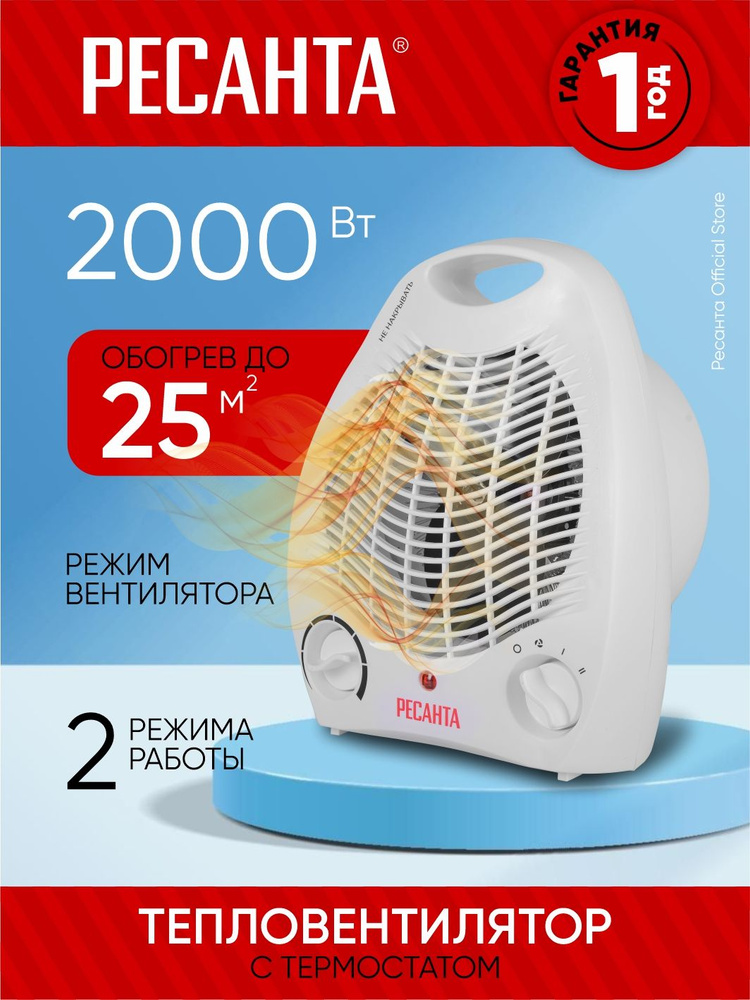 Тепловентилятор 1000/2000 Вт Ресанта, 2 режима нагрева + режим вентилятора/ ТВС-2000 #1