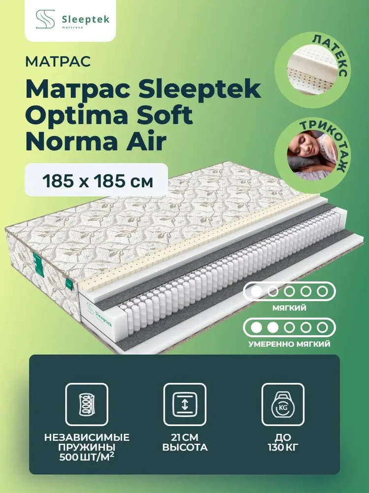 Матрас 185х185 Sleeptek Optima Soft Norma Air, независимые пружины, двусторонний с разной жесткостью, #1