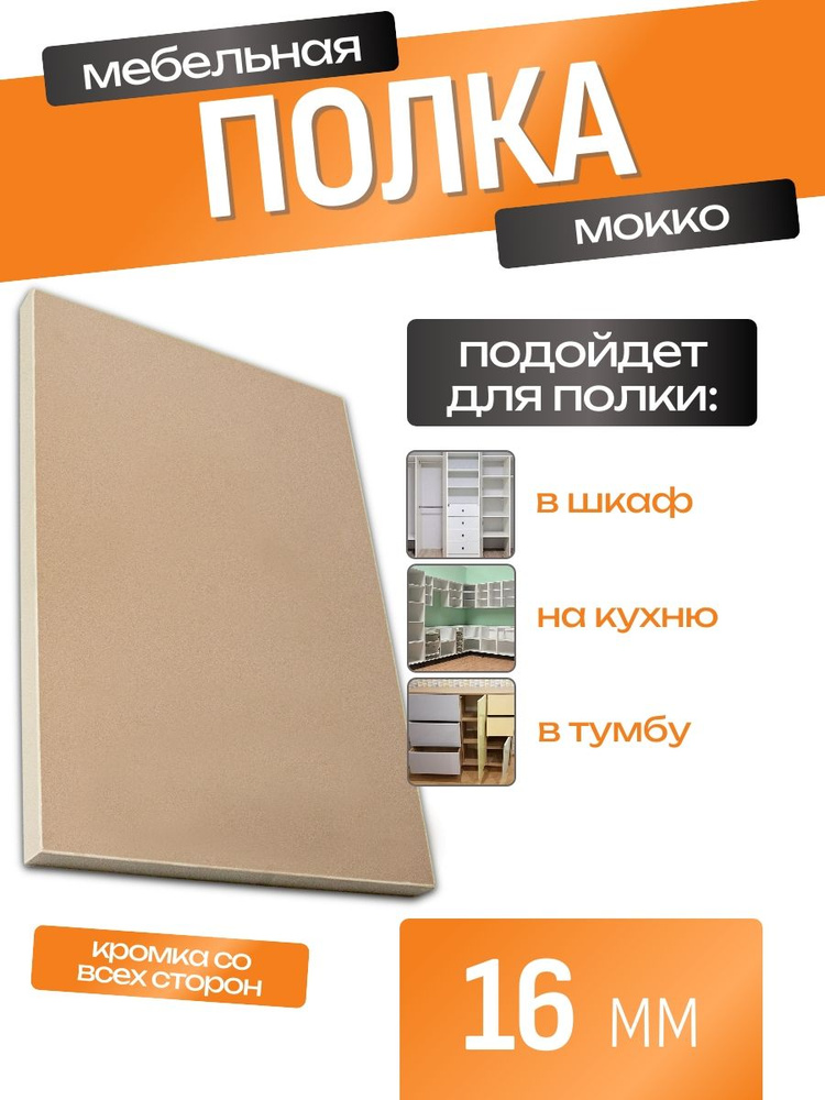 Полка мебельная ЛДСП 350*650 мм. Цвет Мокко #1
