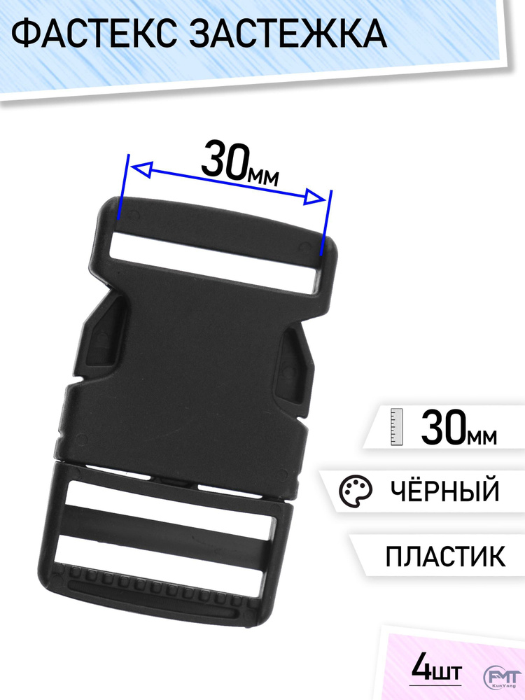 Фастекс 30мм #1
