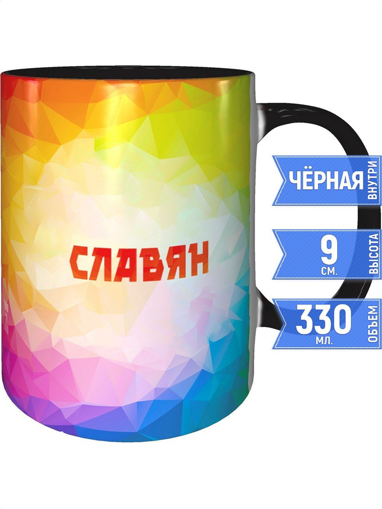 Кружка с именем Славян - внутри и ручка чёрная #1