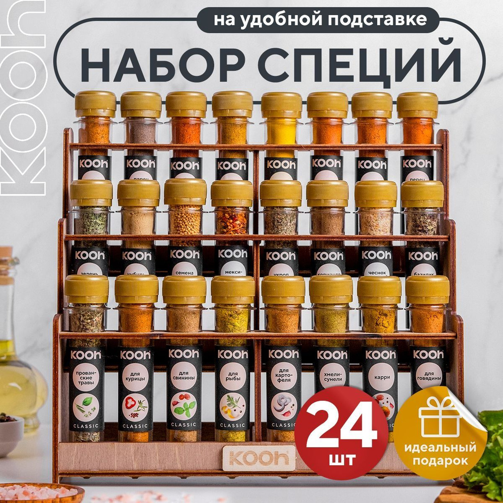Специи и приправы Kooh из 24 вкусов: для курицы и рыбы, плова и