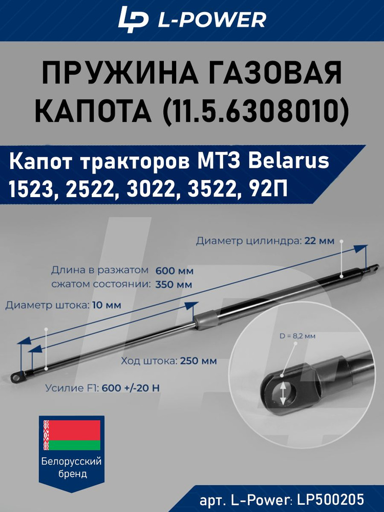 Упор капота МТЗ (амортизатор) L=600мм (Белкард)!!!!