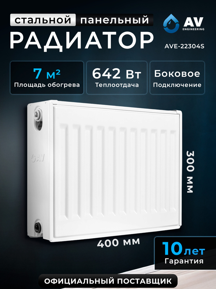 Радиатор стальной AV Engineering Expert S 22-3-04 300х400 мм (AVE-22304S) #1