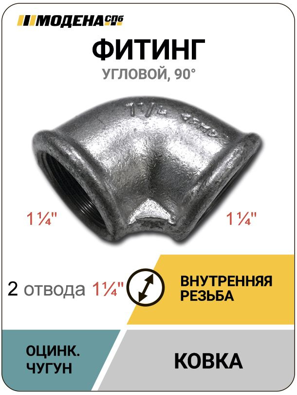 Резьбовой фитинг GF 1 1/4'' - 1 1/4'', угловой 90, внутренняя резьба, оцинк.чугун, MDN0561 #1