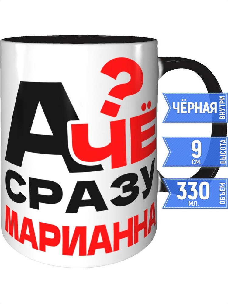 Кружка А чё сразу Марианна? - внутри и ручка чёрная #1
