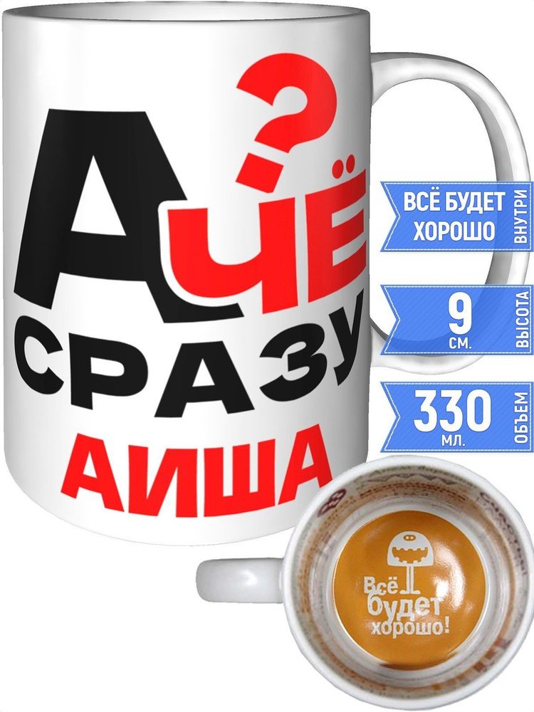 Кружка А чё сразу Аиша? - внутри всё будет хорошо #1